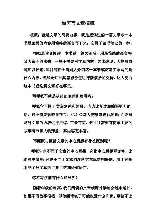 给短文写梗概（概括文段的主要内容的方法）-图2