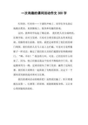 有趣的课间游戏短文（有趣的课间游戏作文300字）-图1