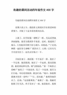 有趣的课间游戏短文（有趣的课间游戏作文300字）-图2