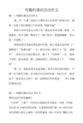 有趣的课间游戏短文（有趣的课间游戏作文300字）-图3