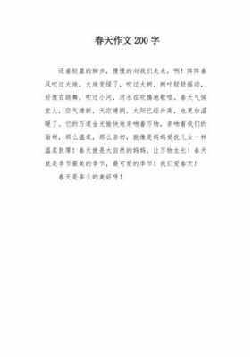 关于春天200字短文（关于春天的200字）-图3