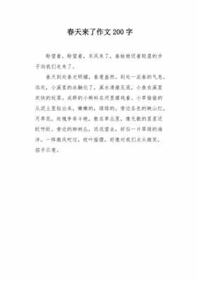 关于春天200字短文（关于春天的200字）-图1