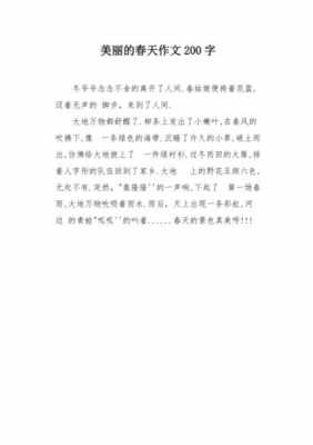 关于春天200字短文（关于春天的200字）-图2