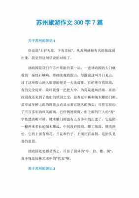 关于苏州的短文（关于苏州的文章）-图3