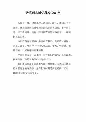 关于苏州的短文（关于苏州的文章）-图1