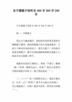 关于踢键子的短文（踢键子的感悟）-图1