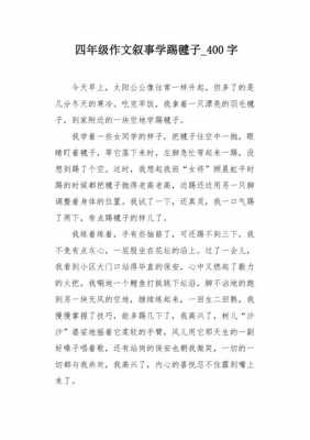 关于踢键子的短文（踢键子的感悟）-图3