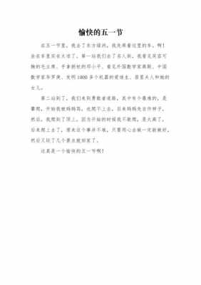 五一的短文（五一短文200字）-图3