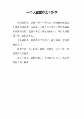 在家小短文（在家的作文100字）-图1