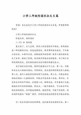 防溺水题材小短文（防溺水题材小短文怎么写）-图1