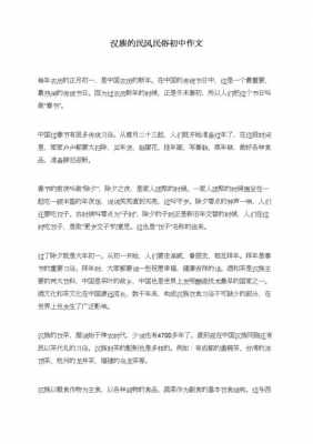 汉族民俗小短文（汉族民风民俗作文500字左右）-图2