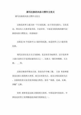 汉族民俗小短文（汉族民风民俗作文500字左右）-图3