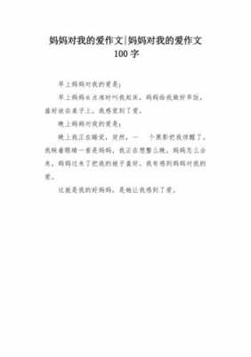 写100字的短文（100字的范文）-图1