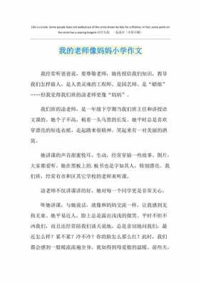 老师就像妈妈短文（老师就像妈妈一样作文）-图2