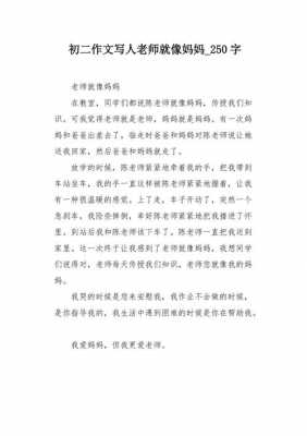 老师就像妈妈短文（老师就像妈妈一样作文）-图3