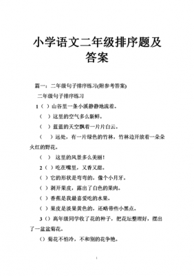 短文排序的技巧（小学语文短文排序题及答案）-图1