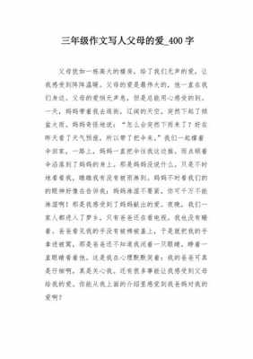 父母之爱短文（父母之爱短文100字）-图1