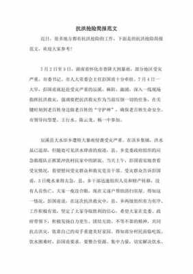 防汛抗灾短文（防汛救灾的文章）-图3