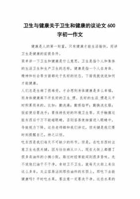 卫生有关的短文（关于卫生的短文）-图1