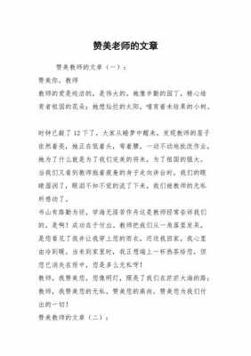 歌颂老师的小短文（歌颂老师的文章赞美老师的文章）-图1