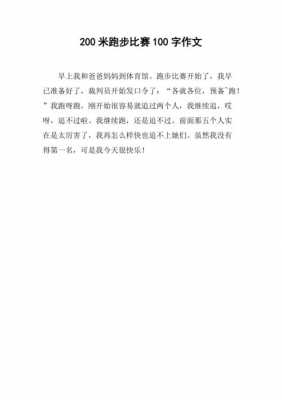 100米短跑的短文（一百米短跑的作文200字）-图2