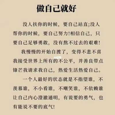 做自己就好的短文（做自己就好的素材）-图1