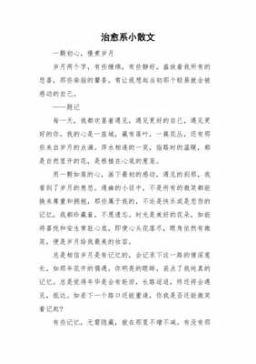 治愈系列短文（治愈的短文章）-图2