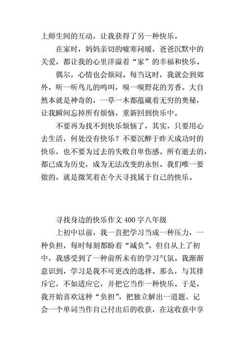 找寻快乐短文（找寻快乐短文怎么写）-图3