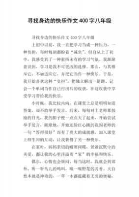 找寻快乐短文（找寻快乐短文怎么写）-图2