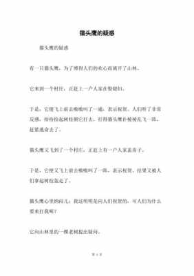 猫头鹰短文（猫头鹰短文中的轻微的意思是什么）-图1