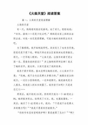 短文火柴天堂（火柴天堂短文阅读答案）-图1