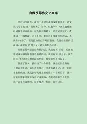 反省自己短文（反省自己短文200字）-图1