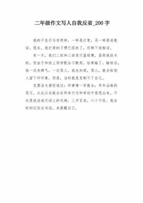 反省自己短文（反省自己短文200字）-图2