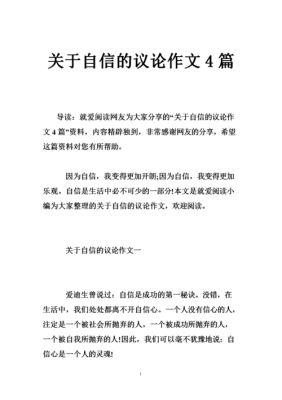 关于自信的议论短文（关于自信的议论短文800字）-图2