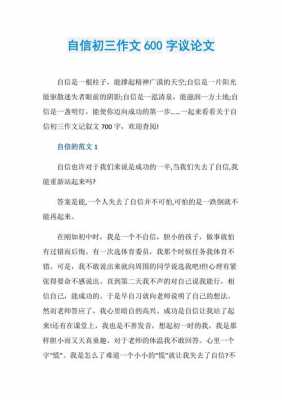 关于自信的议论短文（关于自信的议论短文800字）-图1