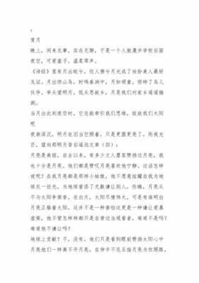 月亮故事的短文答案（月亮故事告诉我们什么道理）-图2