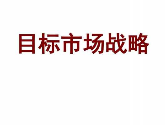 目标市场定位方法短文（目标市场定位方式）-图2