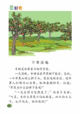 苹果落地阅读短文（苹果落地阅读短文二年级）-图3