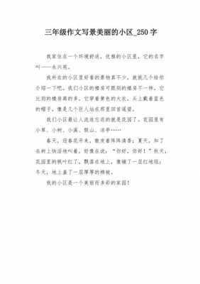 介绍小区短文50字（介绍小区短文50字怎么写）-图2