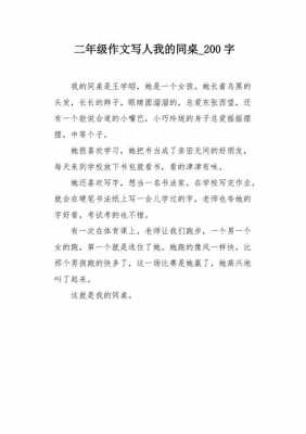 我的同学短文200（我的同学短文20字）-图2