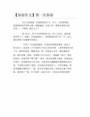 春游活动短文（春游活动片段）-图3