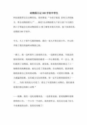 南通动物园短文（南通动物园日记）-图1