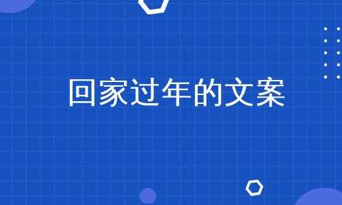 迫切回家过年短文（迫切回家的心情）-图3