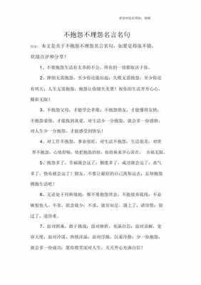 关于抱怨的短文学（关于抱怨的经典语录）-图3