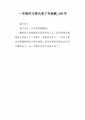 春天来了一年级小短文（春天来了小学生一年级作文）-图2