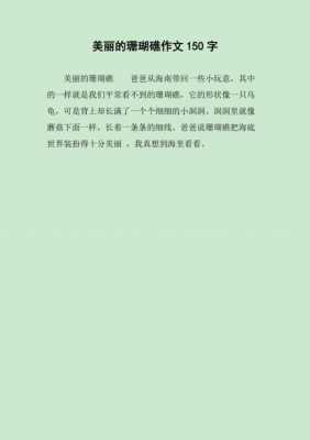 珊瑚短文阅读理解（珊瑚阅读的短文答案）-图1