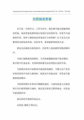 光阴短文阅读答案（光阴短文阅读答案大全）-图2