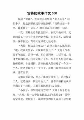 关于雷锋故事小短文的信息-图2