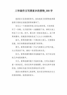 景物小短文300字（景物小作文300字）-图2