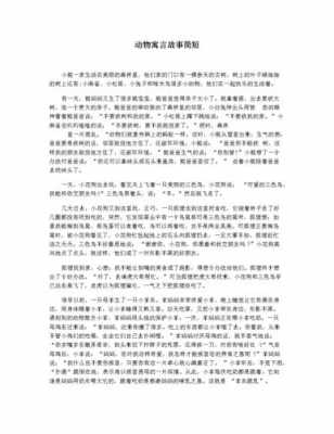 动物寓言短文100字（动物寓言短篇）-图3